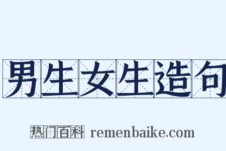 男生女生造句是什么意思的图片